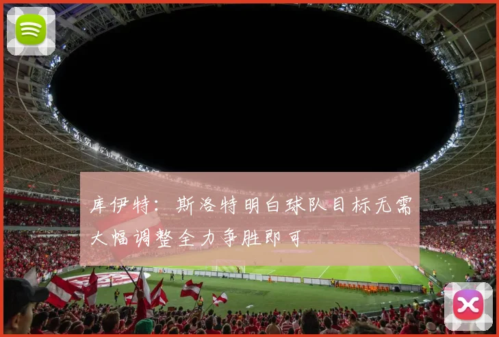 库伊特：斯洛特明白球队目标无需大幅调整全力争胜即可