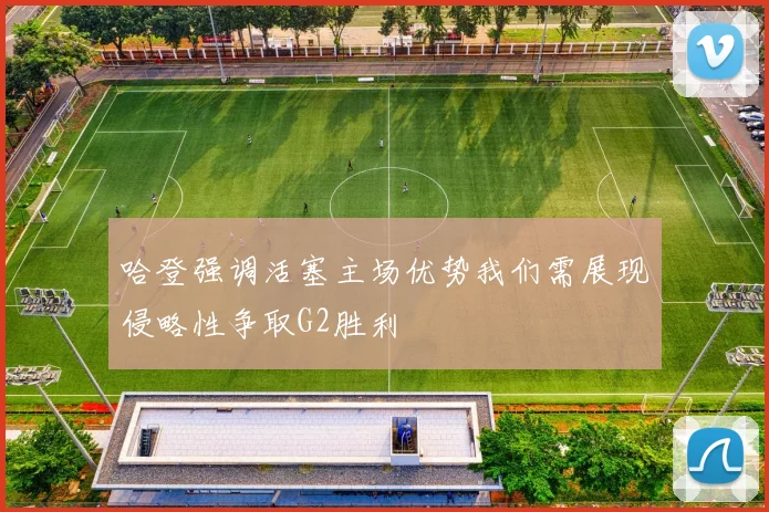 哈登强调活塞主场优势我们需展现侵略性争取G2胜利