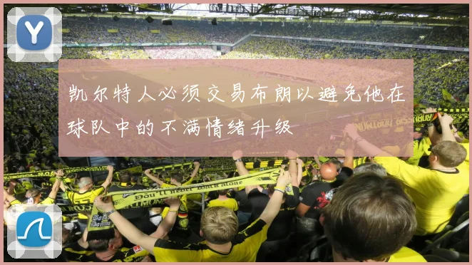 凯尔特人必须交易布朗以避免他在球队中的不满情绪升级