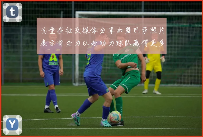 戈登在社交媒体分享加盟巴萨照片表示将全力以赴助力球队赢得更多荣誉